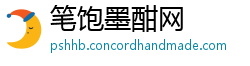 笔饱墨酣网